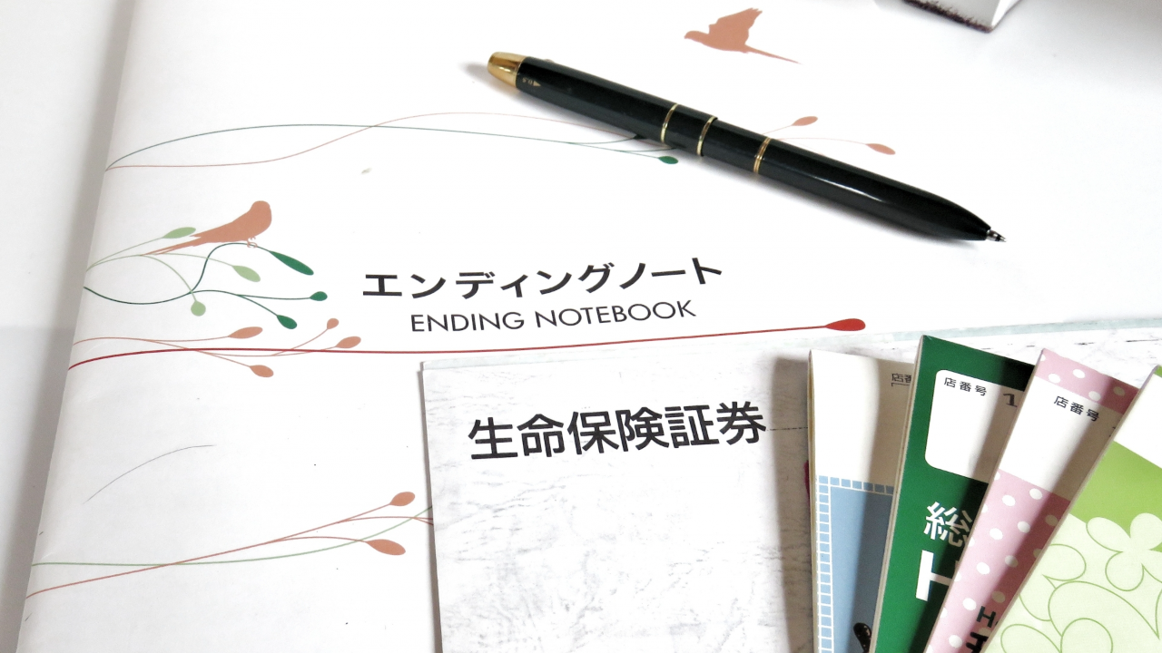 エンディングノート