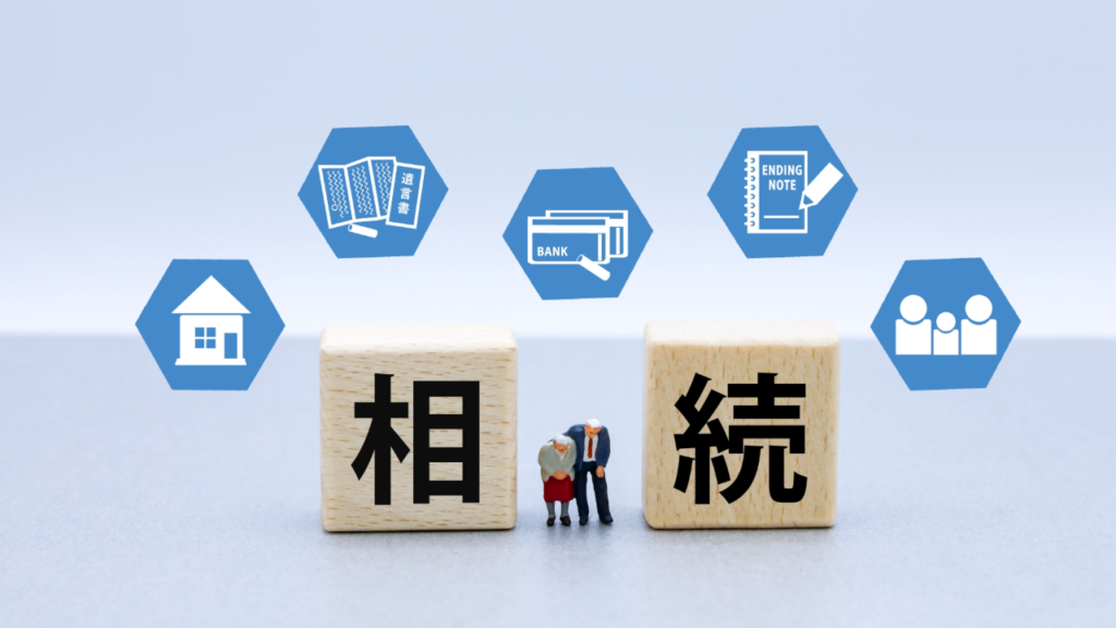 相続と書かれたブロック