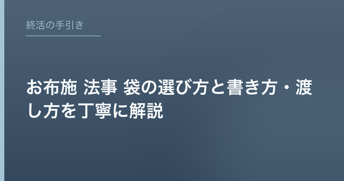 お布施 法事 袋の選び方と書き方・渡し方を丁寧に解説