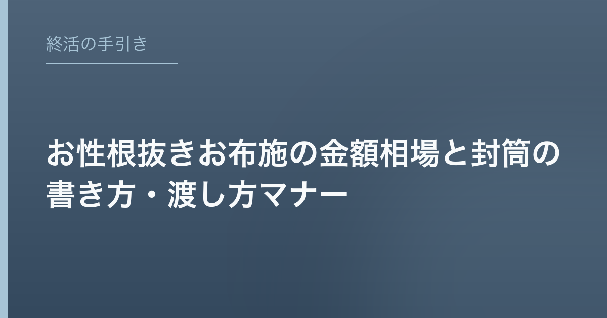 お性根抜きお布施の金額相場と封筒の書き方・渡し方マナー