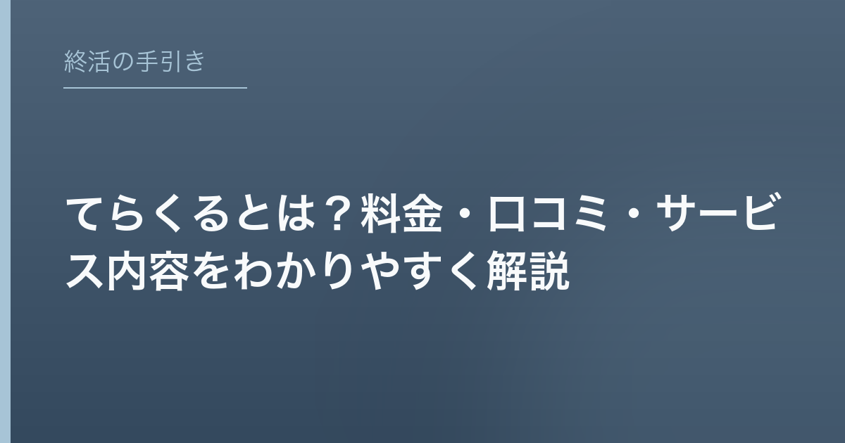 てらくるとは？料金・口コミ・サービス内容をわかりやすく解説