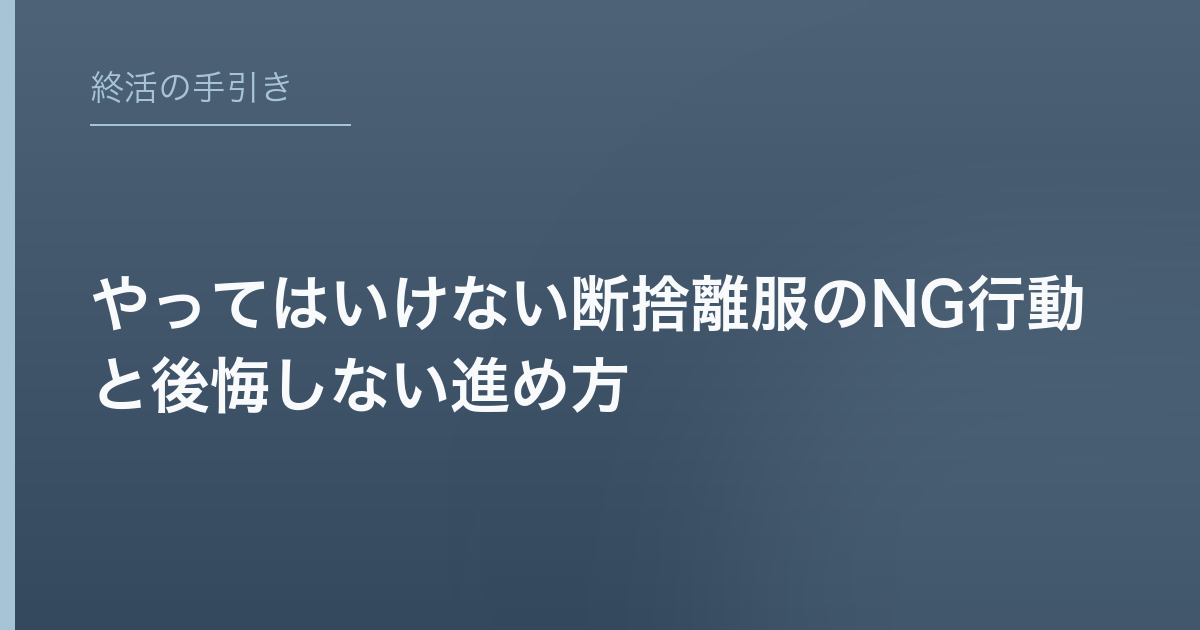 やってはいけない断捨離服のNG行動と後悔しない進め方