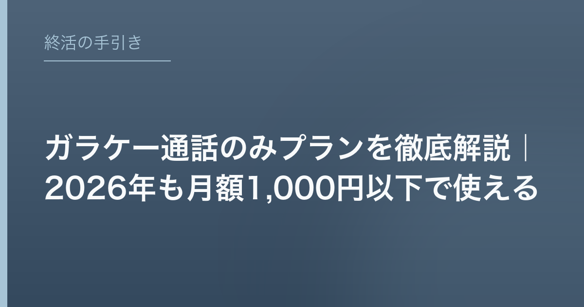 ガラケー通話のみプランを徹底解説｜2026年も月額1,000円以下で使える