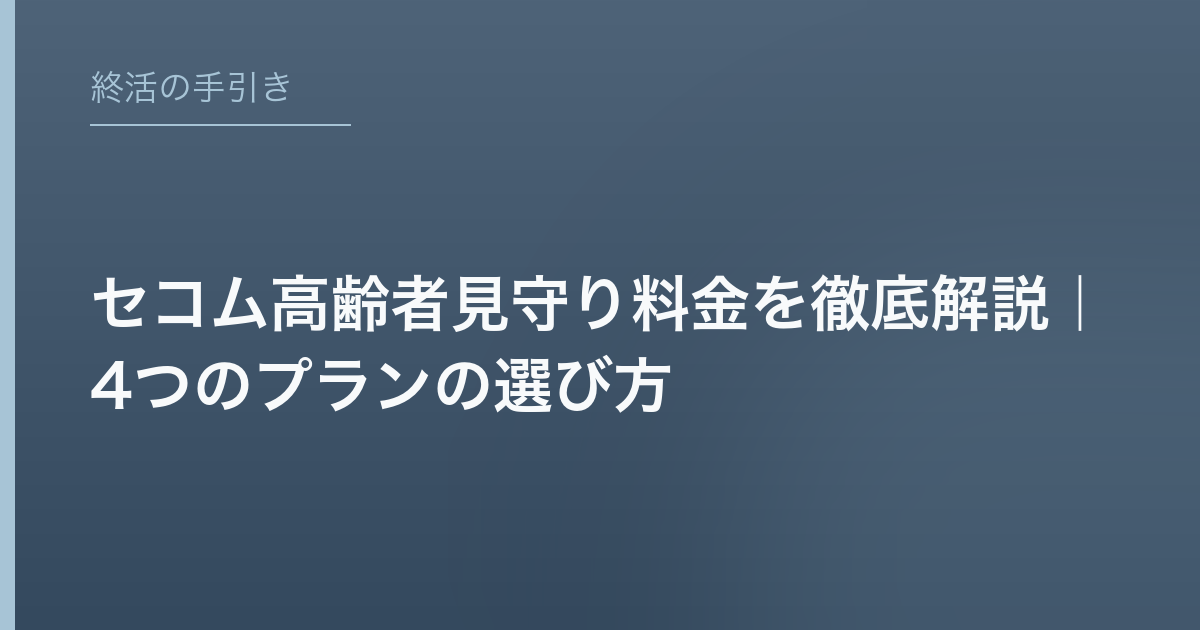 セコム高齢者見守り料金を徹底解説｜4つのプランの選び方