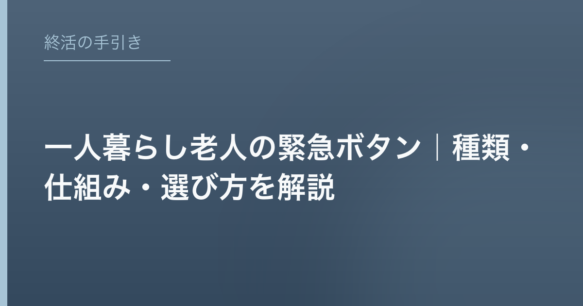 一人暮らし老人の緊急ボタン｜種類・仕組み・選び方を解説