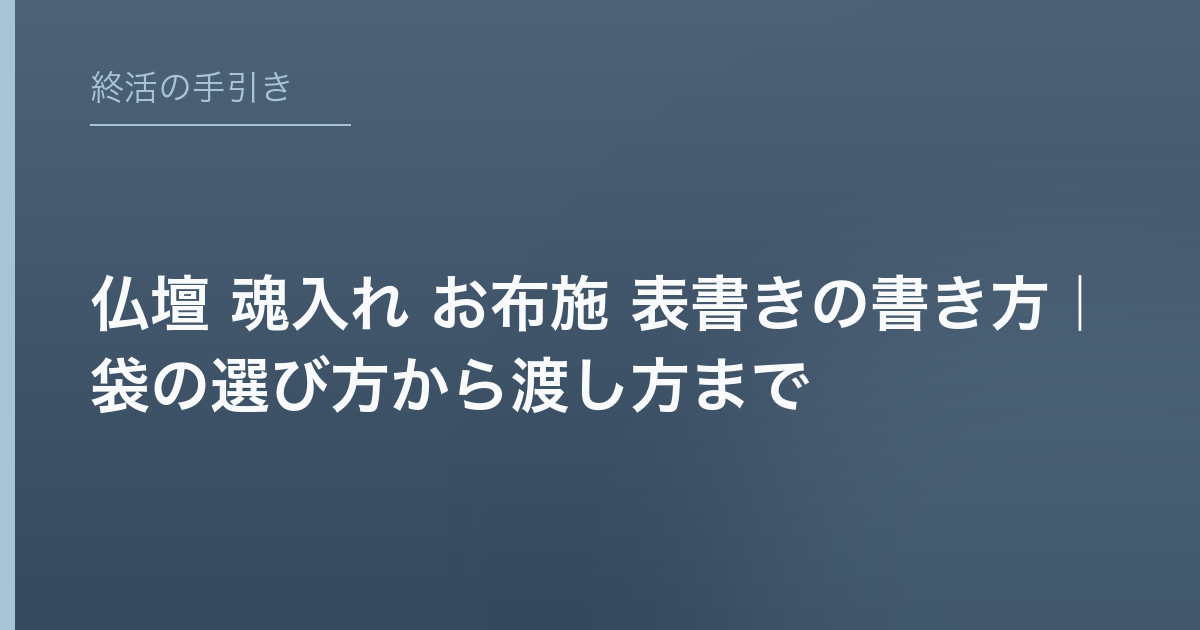 仏壇 魂入れ お布施 表書きの書き方｜袋の選び方から渡し方まで