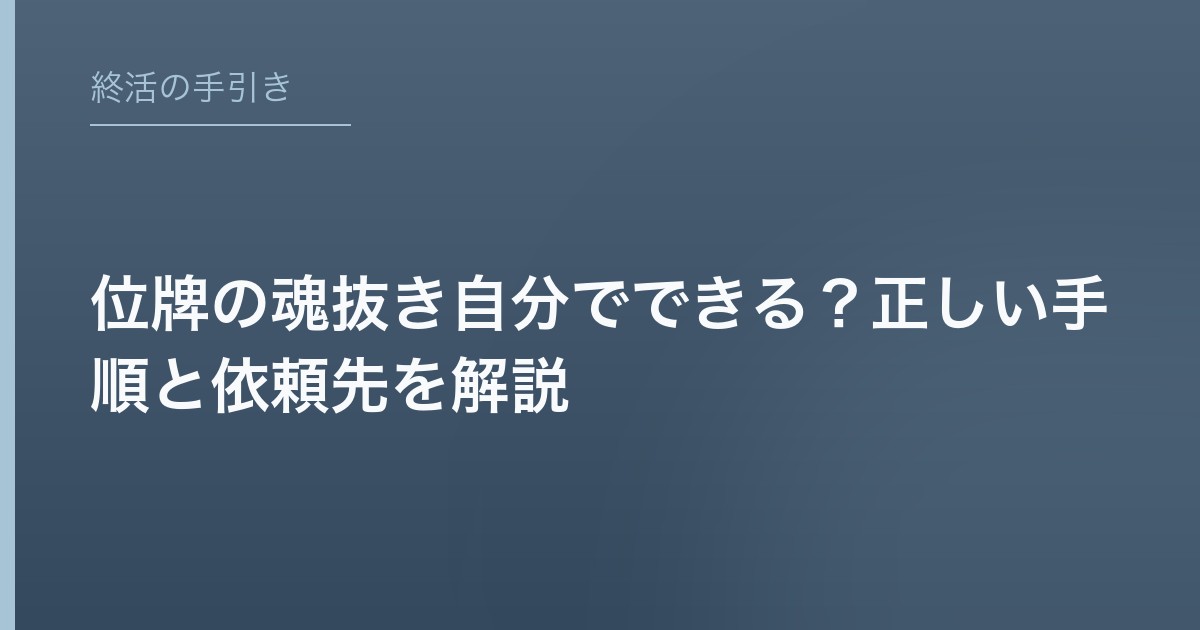位牌の魂抜き自分でできる？正しい手順と依頼先を解説