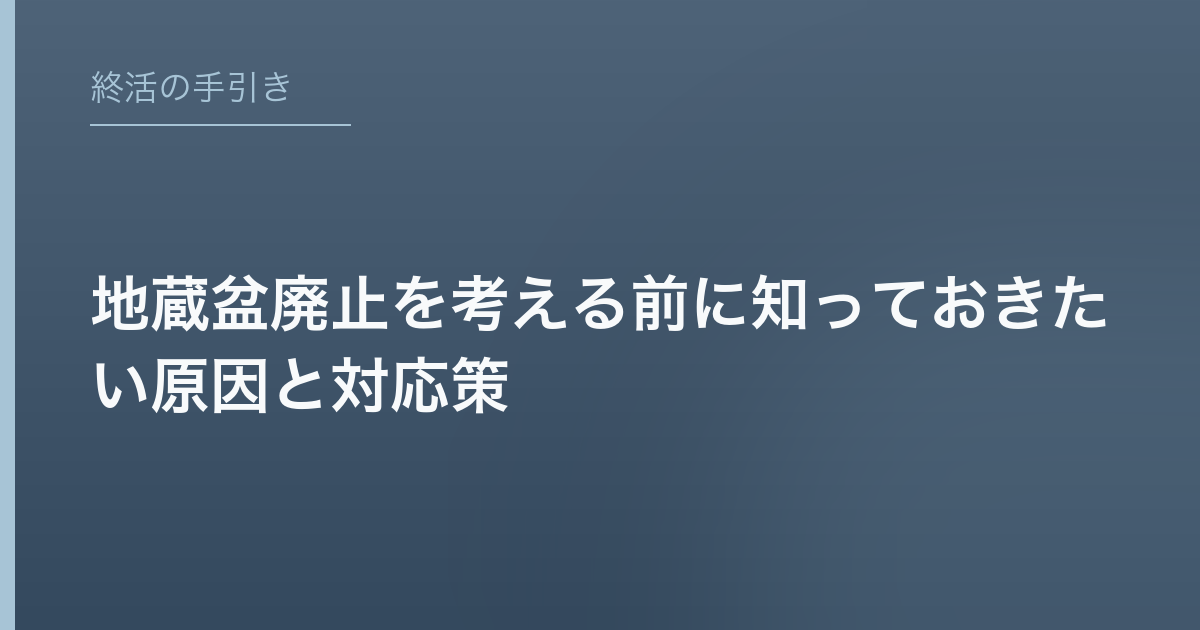 地蔵盆廃止を考える前に知っておきたい原因と対応策