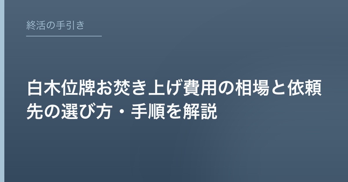 白木位牌お焚き上げ費用の相場と依頼先の選び方・手順を解説
