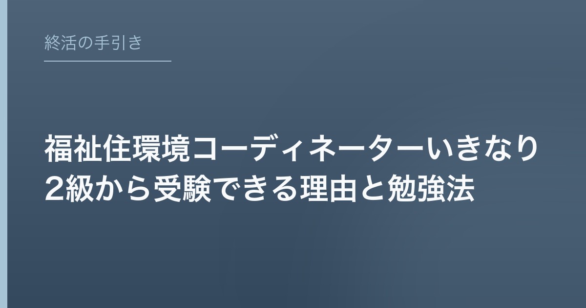 福祉住環境コーディネーターいきなり2級から受験できる理由と勉強法