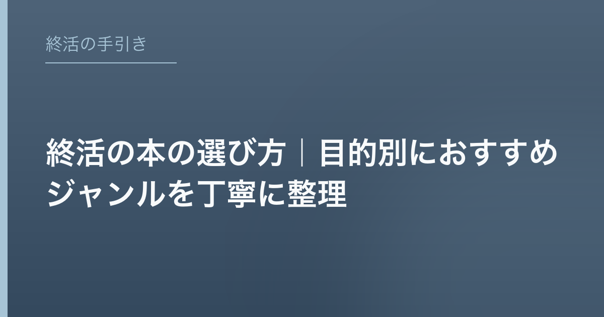 終活の本の選び方｜目的別におすすめジャンルを丁寧に整理