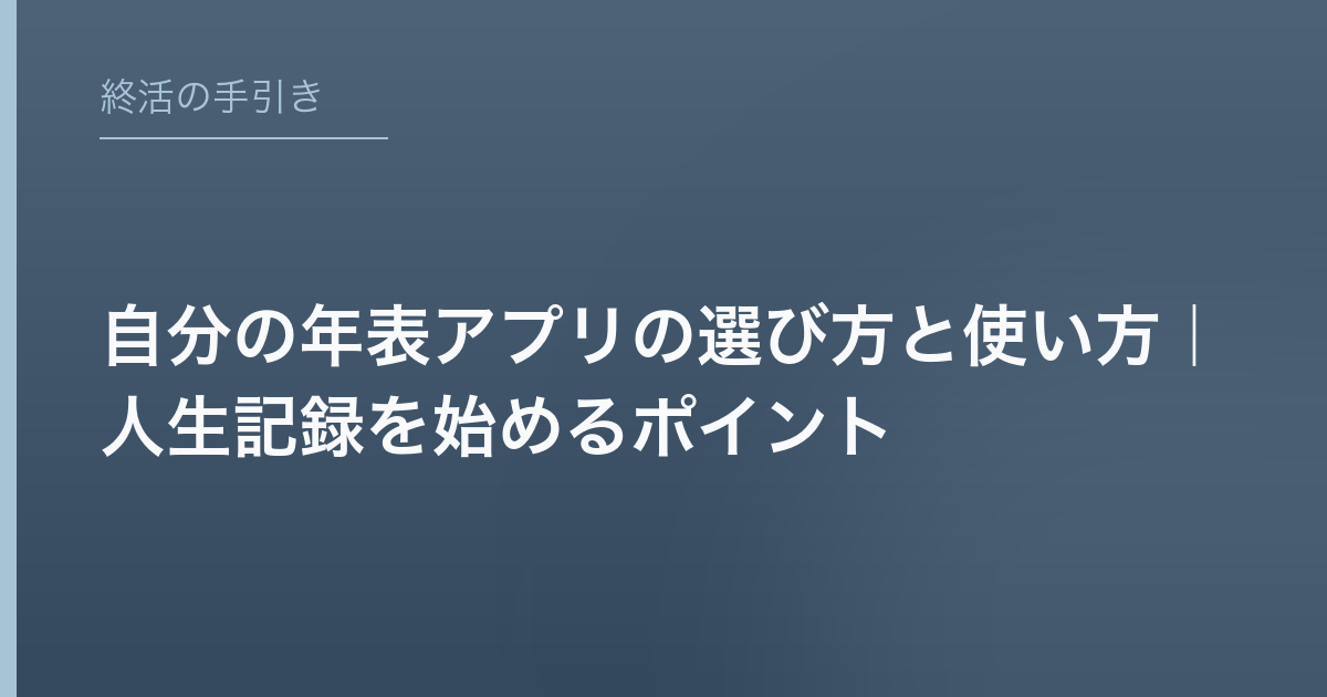 自分の年表アプリの選び方と使い方｜人生記録を始めるポイント