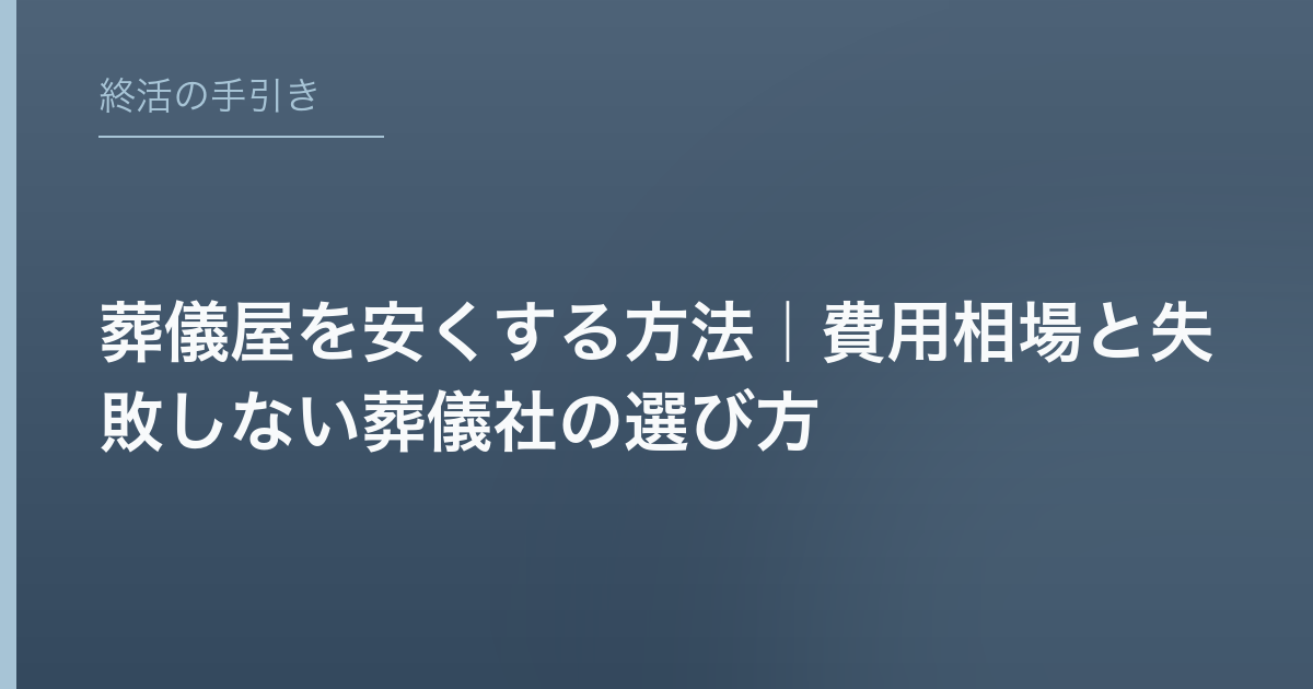 葬儀屋を安くする方法｜費用相場と失敗しない葬儀社の選び方