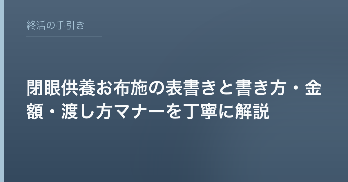 閉眼供養お布施の表書きと書き方・金額・渡し方マナーを丁寧に解説