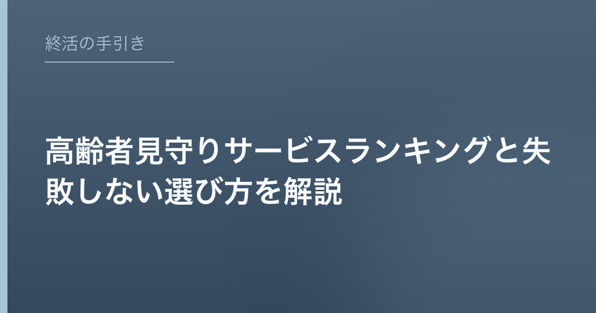 高齢者見守りサービスランキングと失敗しない選び方を解説